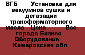 ВГБ-1000 Установка для вакуумной сушки и дегазации трансформаторного масла › Цена ­ 111 - Все города Бизнес » Оборудование   . Кемеровская обл.